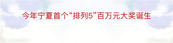 今年宁夏首个“排列5”百万元大奖诞生