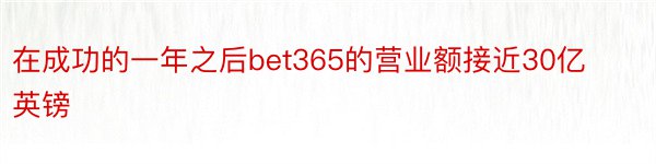 在成功的一年之后bet365的营业额接近30亿英镑