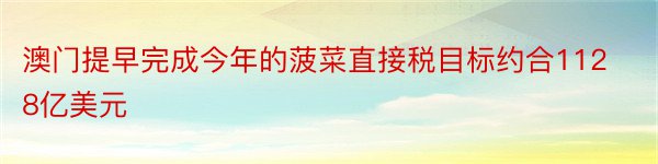 澳门提早完成今年的菠菜直接税目标约合1128亿美元