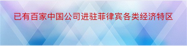 已有百家中国公司进驻菲律宾各类经济特区