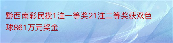 黔西南彩民揽1注一等奖21注二等奖获双色球861万元奖金