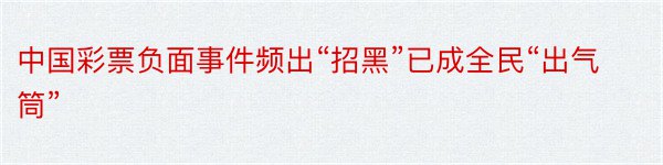 中国彩票负面事件频出“招黑”已成全民“出气筒”