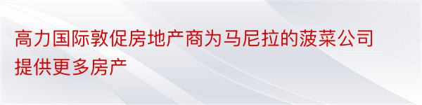 高力国际敦促房地产商为马尼拉的菠菜公司提供更多房产