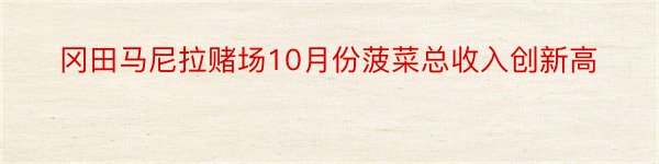 冈田马尼拉赌场10月份菠菜总收入创新高