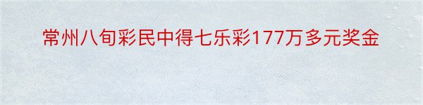 常州八旬彩民中得七乐彩177万多元奖金