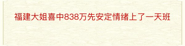 福建大姐喜中838万先安定情绪上了一天班