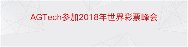 AGTech参加2018年世界彩票峰会