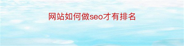 网站如何做seo才有排名