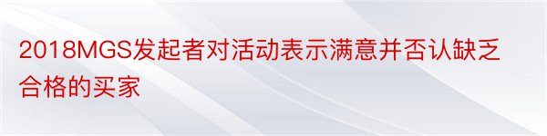 2018MGS发起者对活动表示满意并否认缺乏合格的买家