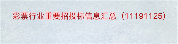 彩票行业重要招投标信息汇总（11191125）