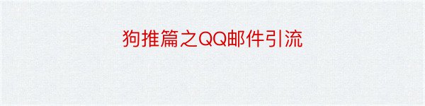 狗推篇之QQ邮件引流