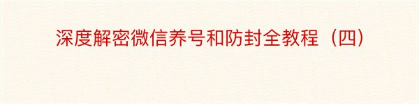 深度解密微信养号和防封全教程（四）