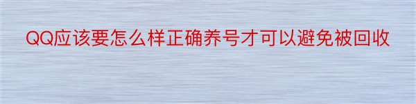 QQ应该要怎么样正确养号才可以避免被回收