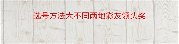 选号方法大不同两地彩友领头奖