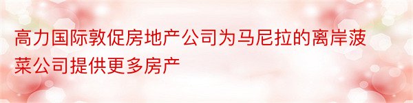 高力国际敦促房地产公司为马尼拉的离岸菠菜公司提供更多房产