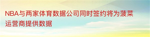 NBA与两家体育数据公司同时签约将为菠菜运营商提供数据