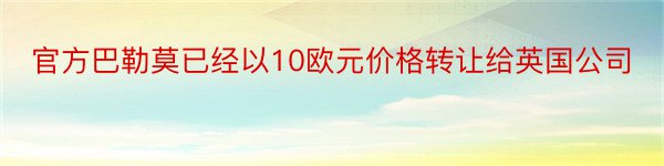 官方巴勒莫已经以10欧元价格转让给英国公司