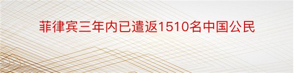 菲律宾三年内已遣返1510名中国公民