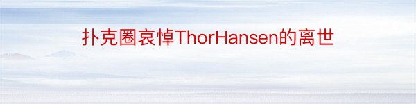 扑克圈哀悼ThorHansen的离世