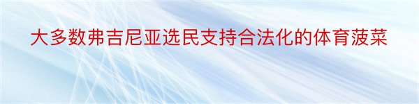 大多数弗吉尼亚选民支持合法化的体育菠菜