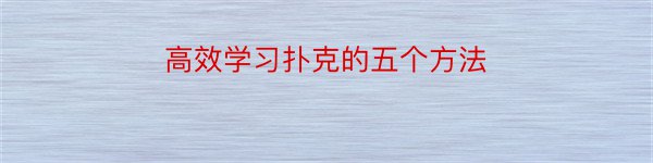 高效学习扑克的五个方法