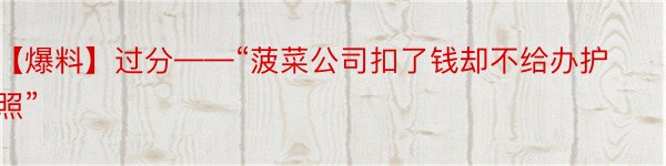 【爆料】过分——“菠菜公司扣了钱却不给办护照”