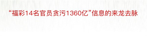 “福彩14名官员贪污1360亿”信息的来龙去脉