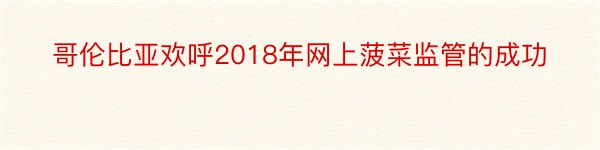 哥伦比亚欢呼2018年网上菠菜监管的成功