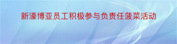 新濠博亚员工积极参与负责任菠菜活动