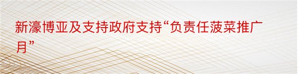 新濠博亚及支持政府支持“负责任菠菜推广月”