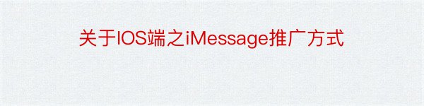 关于IOS端之iMessage推广方式