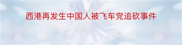 西港再发生中国人被飞车党追砍事件