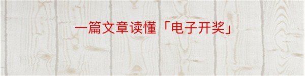 一篇文章读懂「电子开奖」