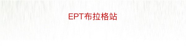 EPT布拉格站