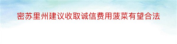 密苏里州建议收取诚信费用菠菜有望合法