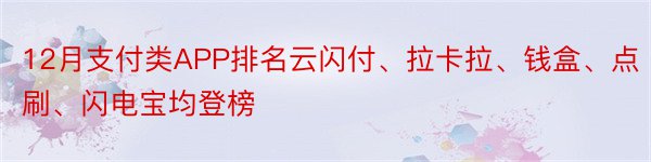 12月支付类APP排名云闪付、拉卡拉、钱盒、点刷、闪电宝均登榜