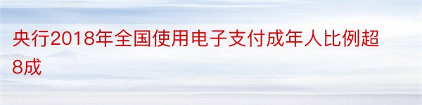 央行2018年全国使用电子支付成年人比例超8成