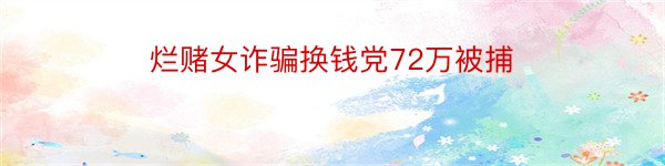 烂赌女诈骗换钱党72万被捕