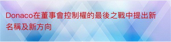 Donaco在董事會控制權的最後之戰中提出新名稱及新方向