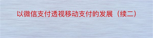 以微信支付透视移动支付的发展（续二）