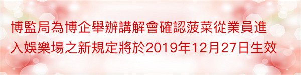 博監局為博企舉辦講解會確認菠菜從業員進入娛樂場之新規定將於2019年12月27日生效