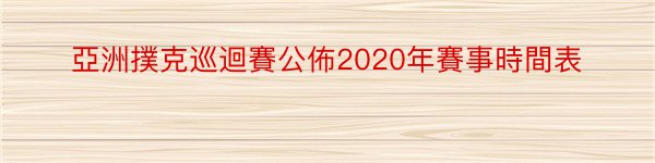 亞洲撲克巡迴賽公佈2020年賽事時間表