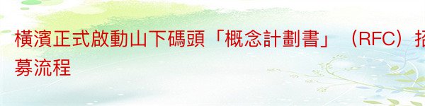 橫濱正式啟動山下碼頭「概念計劃書」（RFC）招募流程