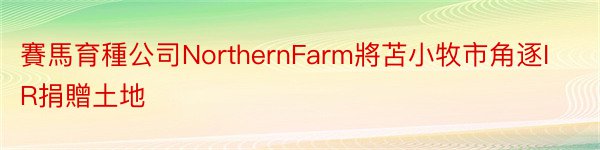 賽馬育種公司NorthernFarm將苫小牧市角逐IR捐贈土地