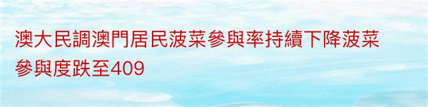 澳大民調澳門居民菠菜參與率持續下降菠菜參與度跌至409