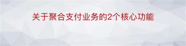 关于聚合支付业务的2个核心功能