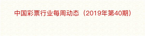 中国彩票行业每周动态（2019年第40期）