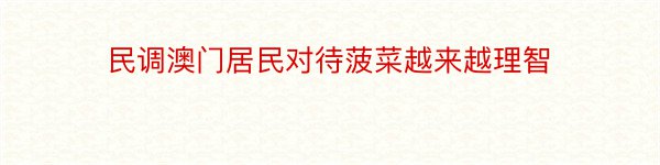 民调澳门居民对待菠菜越来越理智