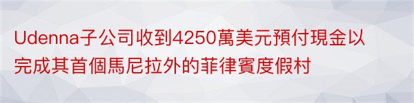 Udenna子公司收到4250萬美元預付現金以完成其首個馬尼拉外的菲律賓度假村