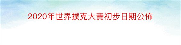 2020年世界撲克大賽初步日期公佈